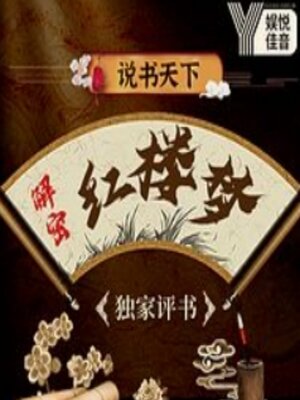 cover image of 书说天下：独家评书丨解密红楼梦